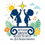 ДШИ № 13 им.Д.А.Хворостовского