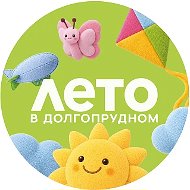Администрация г.о. Долгопрудный