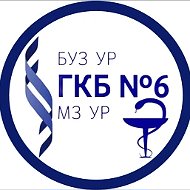 БУЗ УР «ГКБ № 6 МЗ УР»