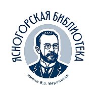 Ясногорская библиотека им. В.В. Вересаева