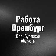 Работа Оренбург
