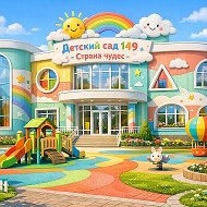 МАДОУ д/с № 149 г.Тюмени