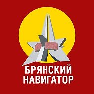 Брянский навигатор