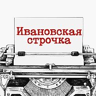 Ивановская строчка