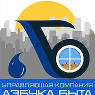 ООО УК "Азбука Быта"