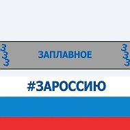 Администрация Заплавненского сельского поселения.