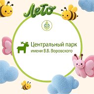 Центральный парк им. В.В. Воровского