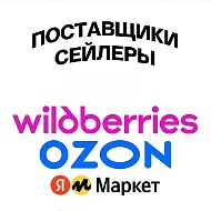 Подслушано WB OZON | Продавец Сейлеры Продавцы Поставщики Обучение Чат Беседа Реклама Продвижение Товаров Карточек YM ВБ Wildberries Вайлдбериз
