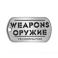 Оружие