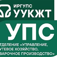 УУКЖТ УПС