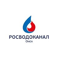 Омский водоканал (АО «ОмскВодоканал»)