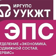 УУКЖТ ЭПС