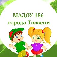 МАДОУ д/с № 186 города Тюмени