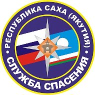 Служба спасения Якутии