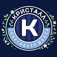 Спортивная школа "Кристалл"