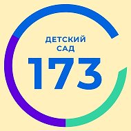 Детский сад № 173 "Подснежник"