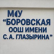 МОУ "Боровская ООШ им. С. А. Глазырина"