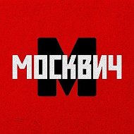 Москвич | Москва и новости столицы
