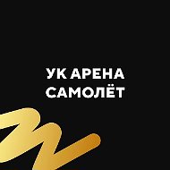 Арена Самолёт 3, 4, 5