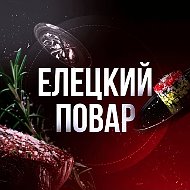 ЕЛЕЦКИЙ ПОВАР | РЕЦЕПТЫ