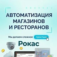 Рокас | Автоматизация бизнеса в Ростове