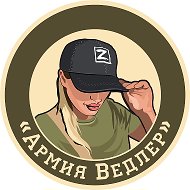 Армия Ведлер
