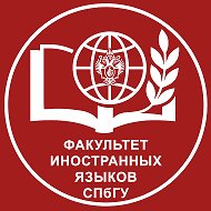 Факультет иностранных языков СПбГУ