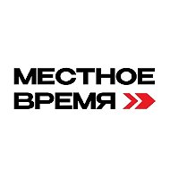 Местное Время