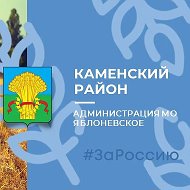 Администрация МО Яблоневское Каменского района