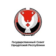 Государственный Совет Удмуртской Республики
