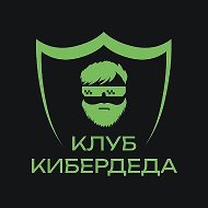 Кибердед official