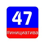 ИНИЦИАТИВА 47