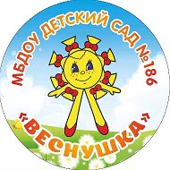 Детский сад № 186 "Веснушка"