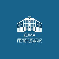 Дума | Геленджик