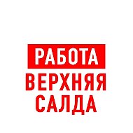Работа Верхняя и Нижняя Салда