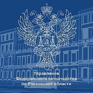 УФК по Ростовской области