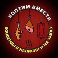 Коптим Вместе. Мясной дом Зубковых