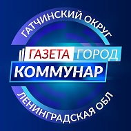 Газета "Город Коммунар"