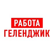 Работа в Геленджике