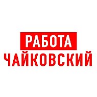 Работа в Чайковском