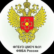 ФГБУЗ ЦМСЧ № 31 ФМБА России, г. Новоуральск