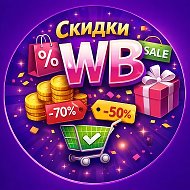 Скидки WB ВБ