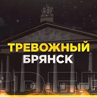 Тревожный Брянск
