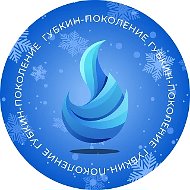Губкин-поколение