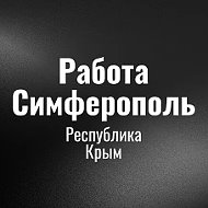 Работа Симферополь