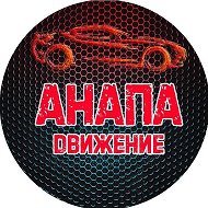 Анапа Движение