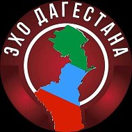 ЭХО ДАГЕСТАНА | НОВОСТИ