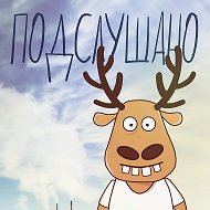 Подслушано в Заинске