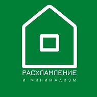 Расхламление и минимализм