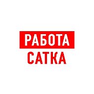 Работа в Сатке